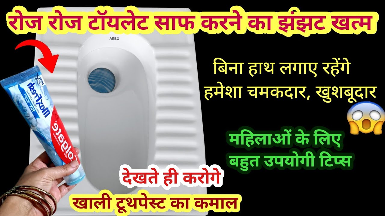 रोज रोज टॉयलेटसाफ करने का झंझट खत्म😱kitchen tip|toilet cleaning tips| money saving tips|monsoon hack