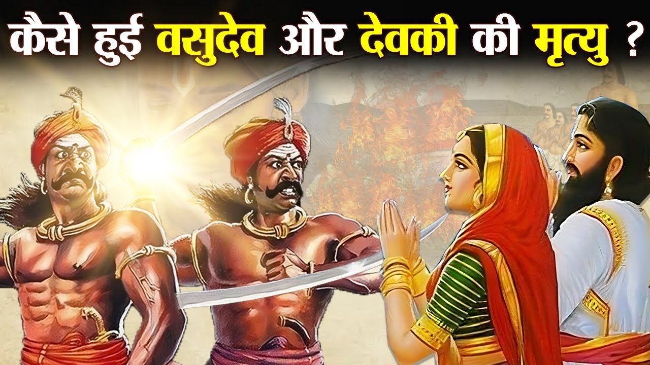 कैसे हुई श्री कृष्ण के माता देवकी और पिता वसुदेव की मृत्यु ? | How did Vasudev and Devaki die?