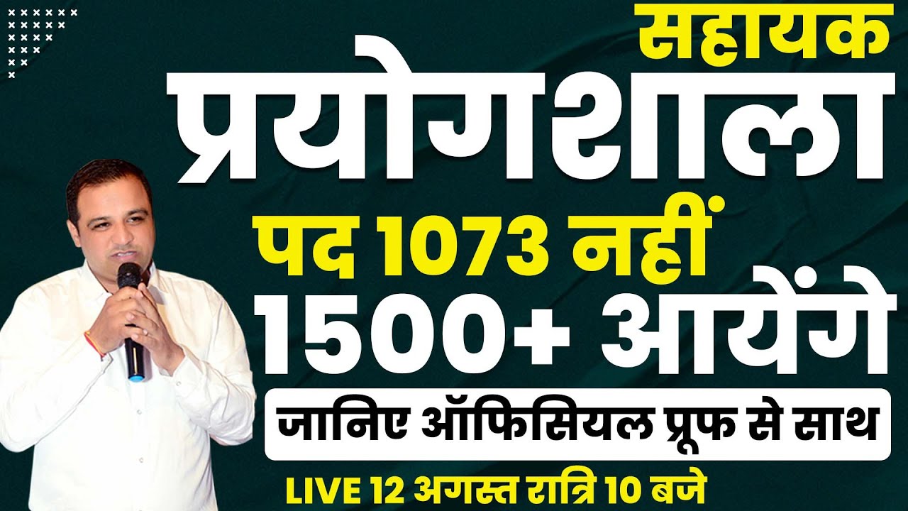 LAB ASSISTANT 2025 पद 1073 नहीं 1500+ आयेंगे Live 12 अगस्त 10 PM