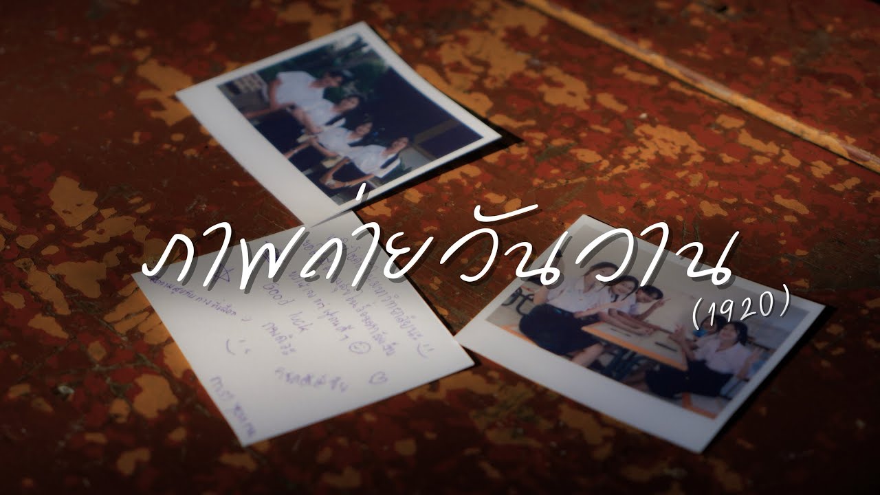 ภาพถ่ายวันวาน (1920) - PURPEECH [Unofficial MV]
