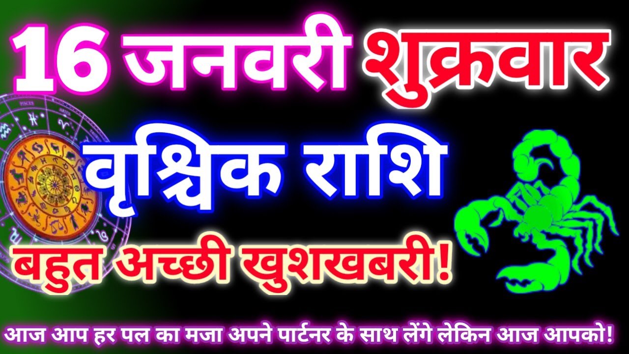 वृश्चिक राशि 16 जनवरी 2026|Aaj ka vrishchik rashifal|Vrishchik rashi 16 january 2026|Aaj ka rashifal
