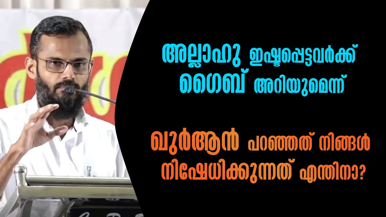 അല്ലാഹു ഇഷ്ടപ്പെട്ടവർക്ക് ​ഗൈബ് അറിയുമെന്ന് ഖുർആൻ പറഞ്ഞത് നിങ്ങൾ നിഷേധിക്കുന്നത് എന്തിനാ ?