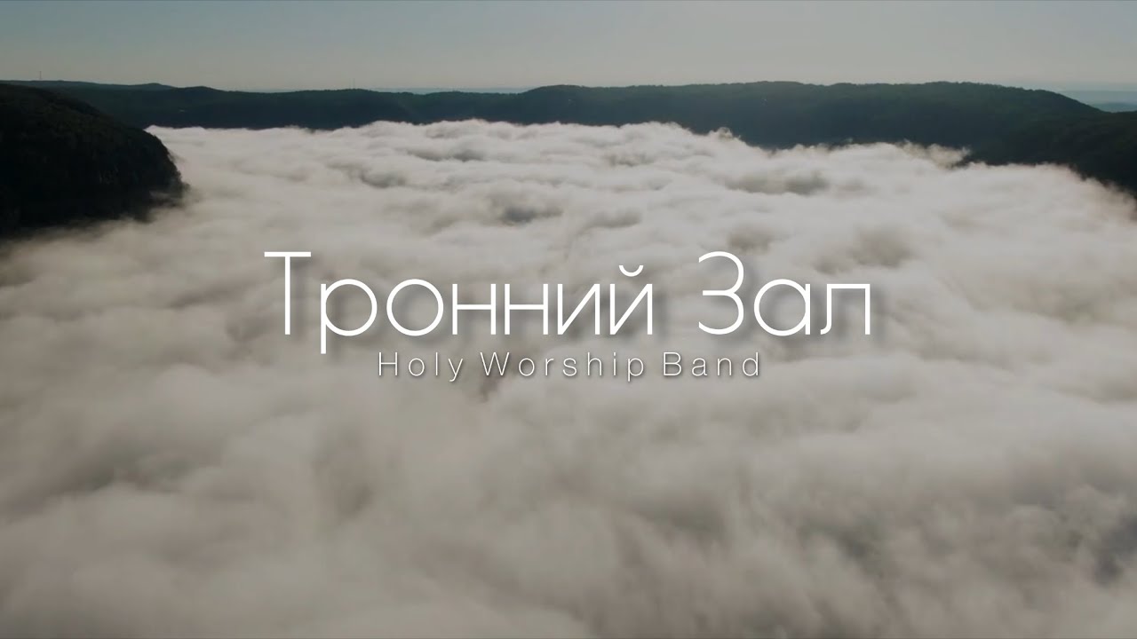 Тронний Зал | Throne Room - Kim Walker-Smith | Holy Worship Band - (cover) |
