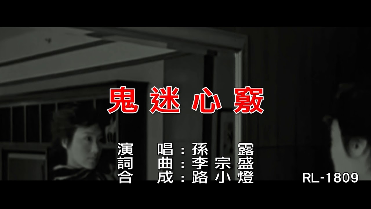 孫露 | 鬼迷心竅 | (1080P)KTV
