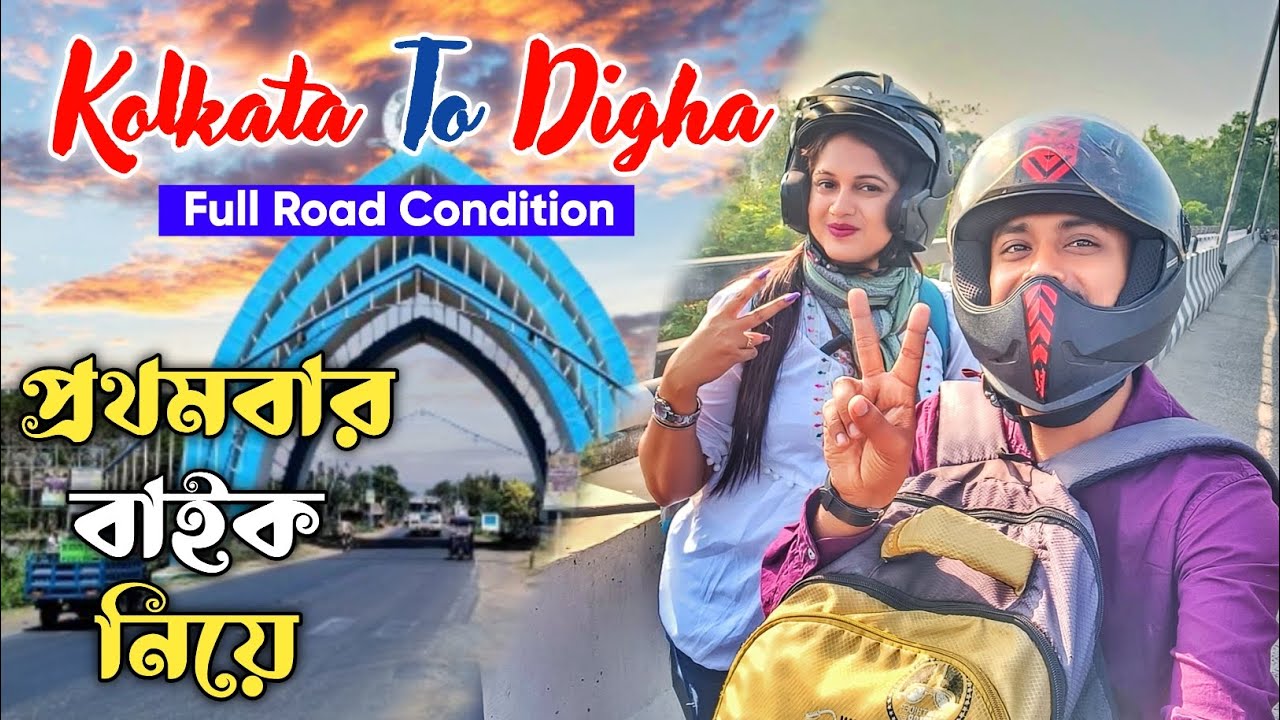 Kolkata To Digha Bike Trip 2025🔥| প্রথমবার বাইক নিয়ে যাবার অভিজ্ঞতা | Digha Road Trip Vlog