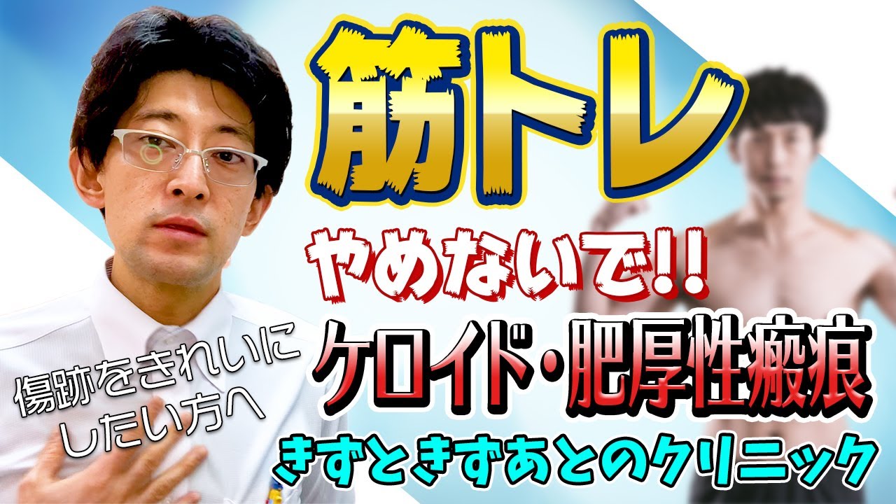 筋トレしている男性は特に注意！○○に出来やすいケロイド肥厚性瘢痕について形成外科の院長が解説します