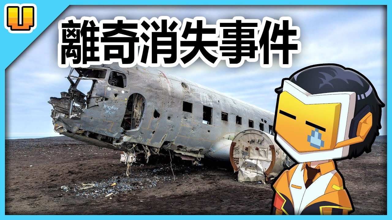 世界各大離奇消失事件