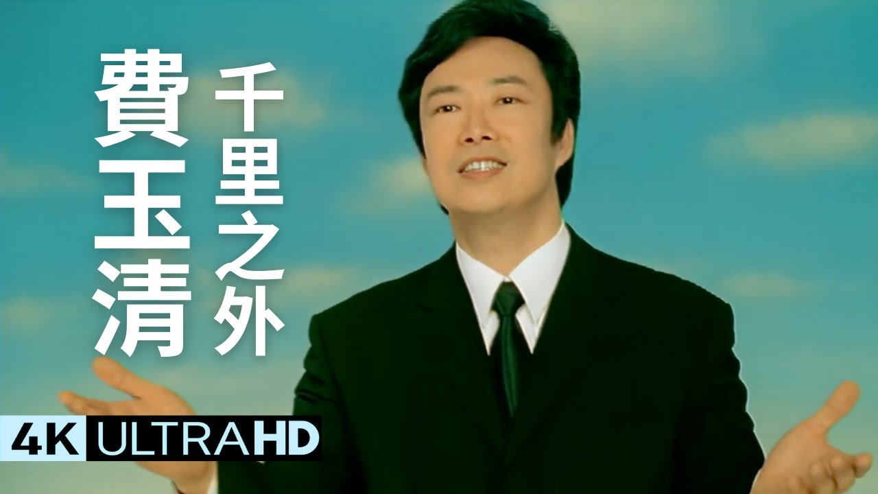 費玉清 Fei Yu-Ching - 千里之外 Thousand Miles Away 官方完整版 4K MV (Official 4K UltraHD Video)