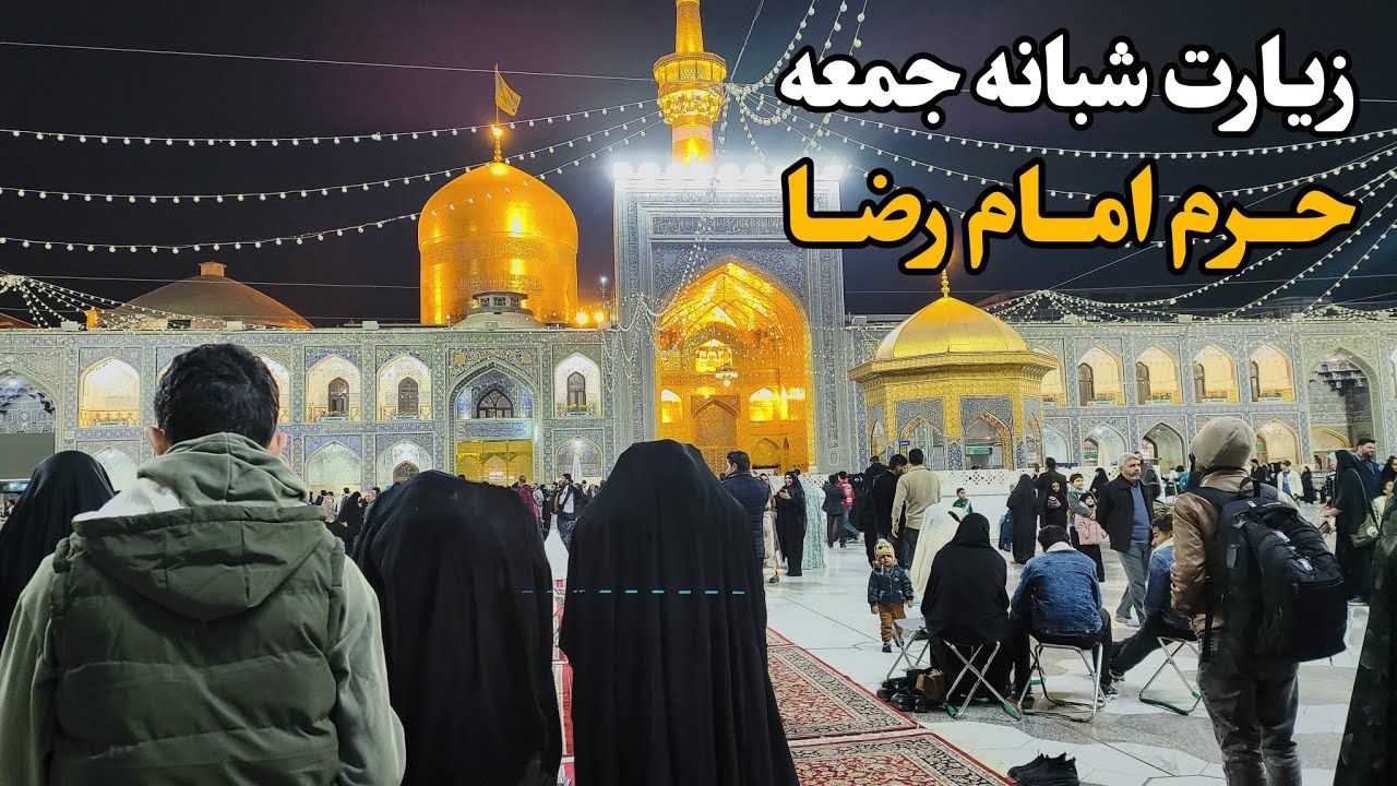 زیارت شبانه حرم امام رضا (ع) | شور عاشقی در جمعه دلتنگی Imam Reza Shrine | Mashhad | Iran 2025