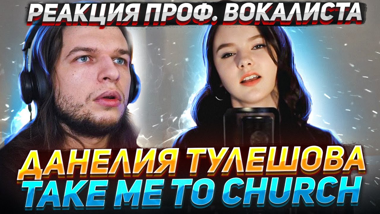 Реакция проф. вокалиста на ДАНЕЛИЯ ТУЛЕШОВА - Take me to Church (cover)