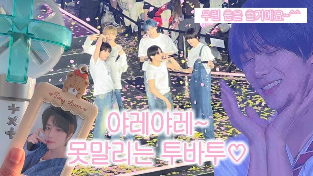 MOALOG ✪ 오빠 아님 이 인생이 무슨 필요냐….. • 투바투 • 모아 • 팬라이브 • 핸드볼경기장 • 고막주의 • 콘서트 •