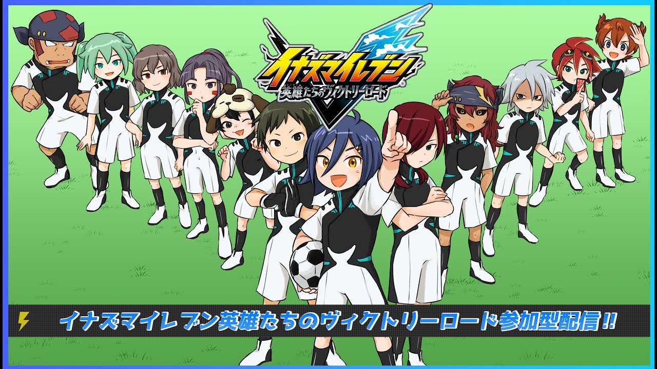 【#参加型】イナズマイレブン限界オタクのエンジョイヴィクトリーロード参加型！【皇翔流/#Vtuber】