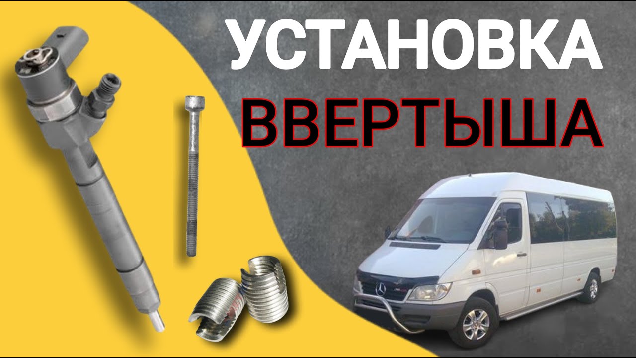 Выбило форсунку дизель! Установка ввертыша под болт форсунки Diesel injector knocked out