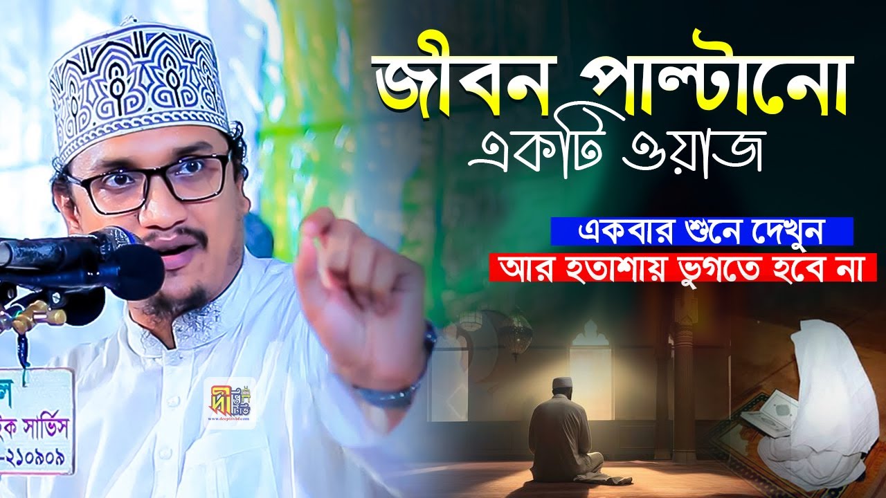 জীবন পাল্টানো একটি ওয়াজ: একবার শুনে দেখুন আর হতাশায় ভুগতে হবে না! Shaikh Joynul Abedin Qadri 2025