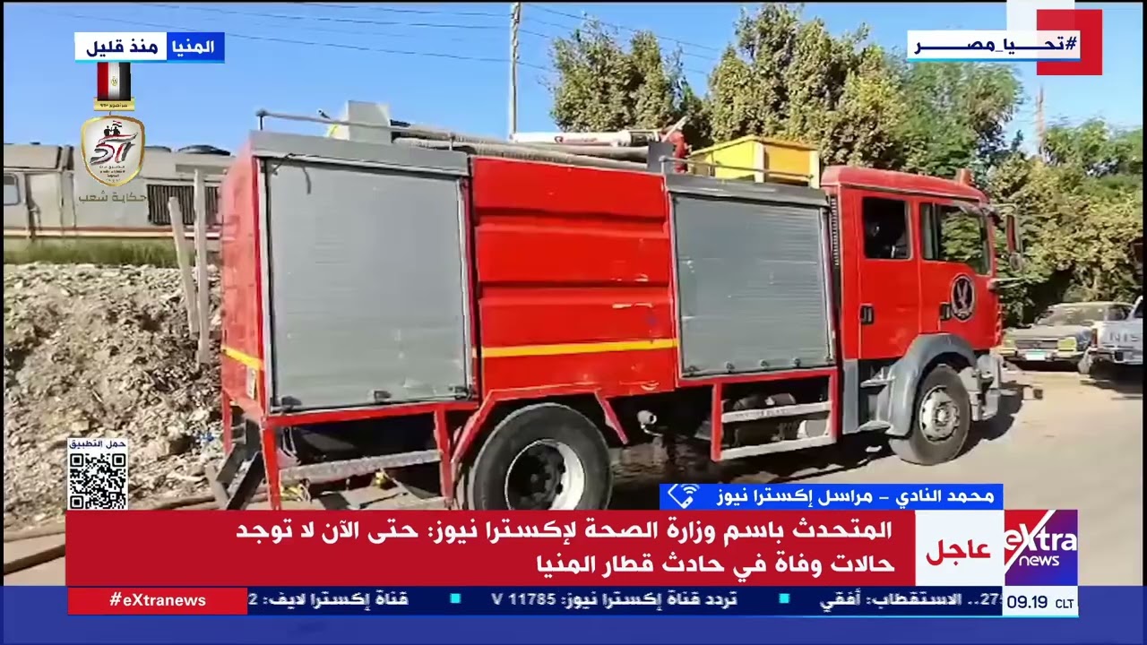 مراسل إكسترا نيوز: مازالت عمليات رفع عربتي قطار المنيا جارية.. وتم التعامل على الفور لإنقاذ المصابين