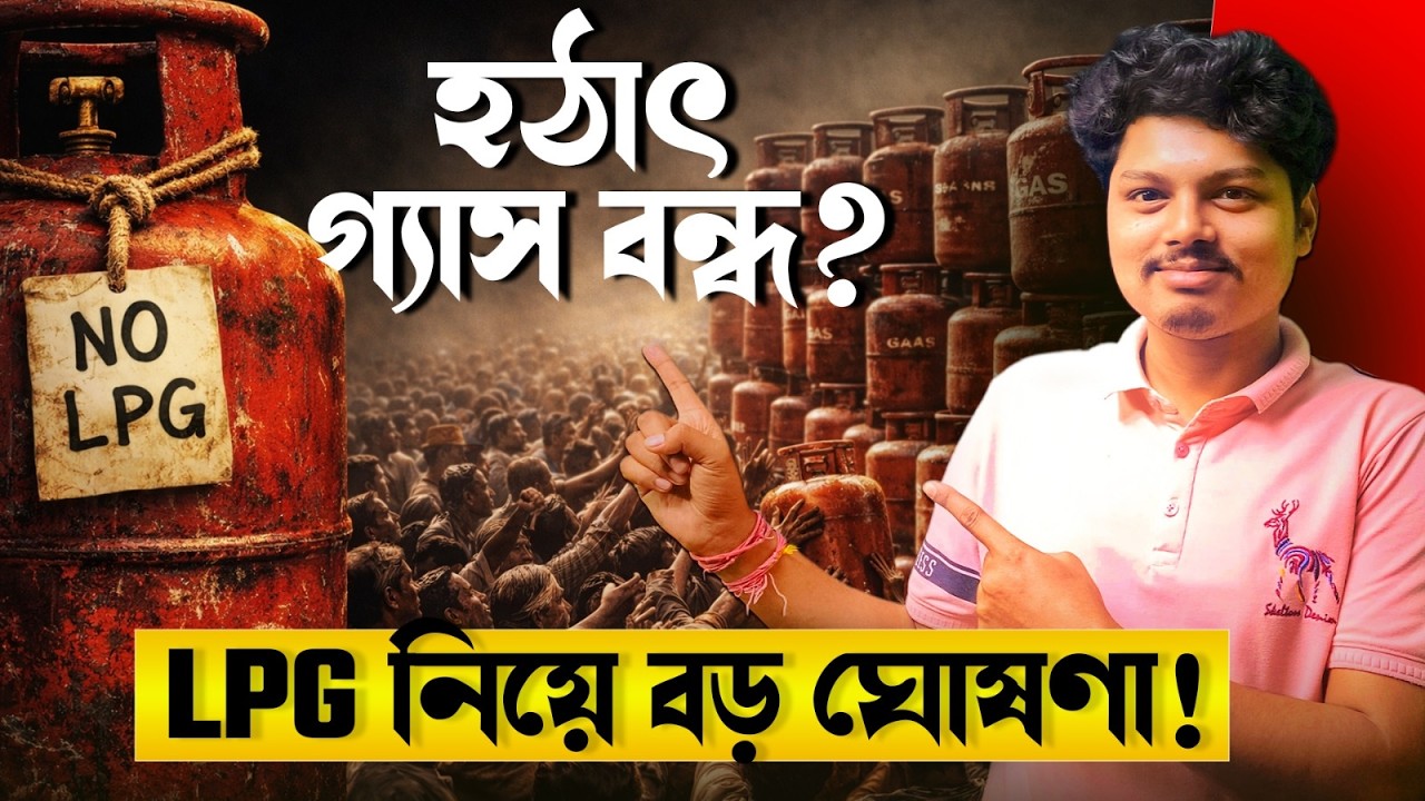 গ্যাস মিলছে না কেন? LPG নিয়ে বড় সিদ্ধান্ত সরকারের