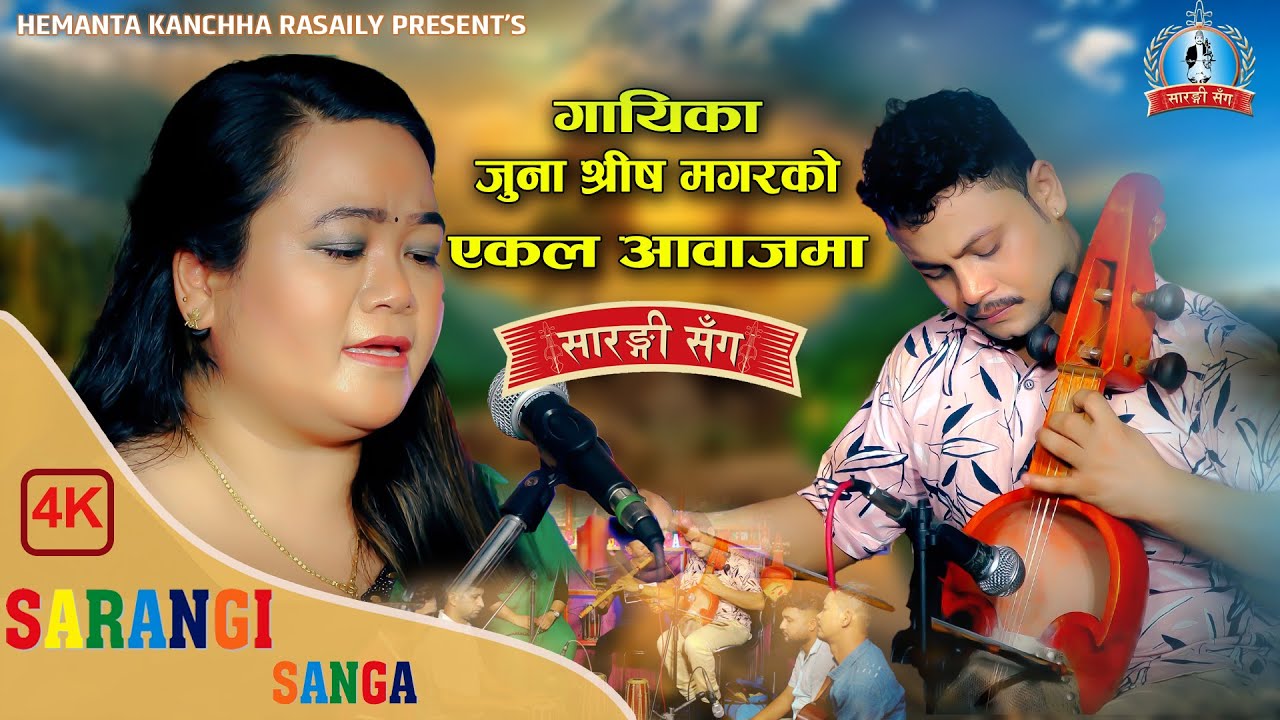 मखमली आवाज जुना श्रीष Sarangi Sanga Juna Shrees | Hemanta Kanchha Rasaily S01 Ep 15 सारङ्गी संग 2078