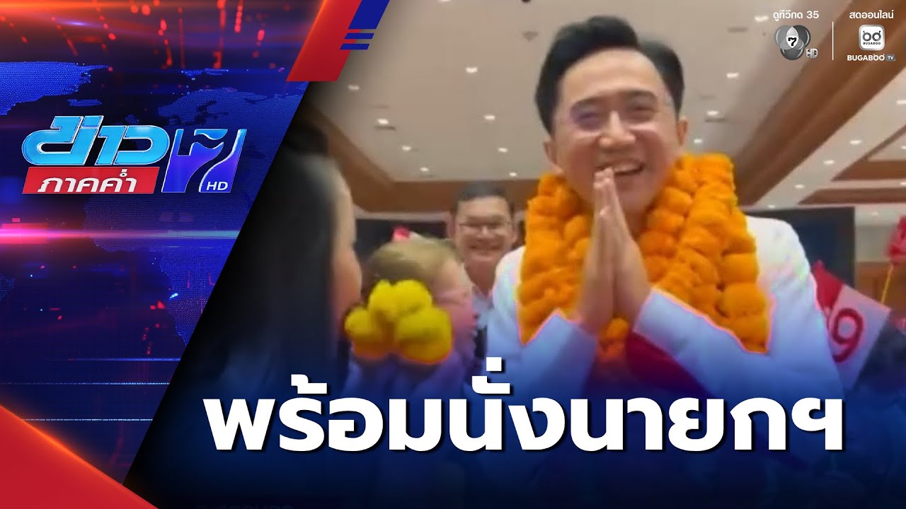 เลือกตั้ง 2569 : ยศชนัน พร้อมนั่งนายกฯ ยาว 8 ปี | ข่าวภาคค่ำ