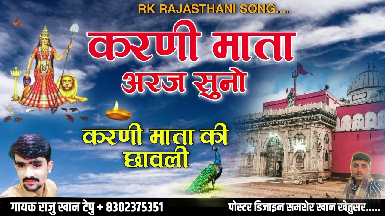 श्री करणी माता की छावली करणी माता अरज सुनो सिंगर राजू खान टेपू 🙏👌👌