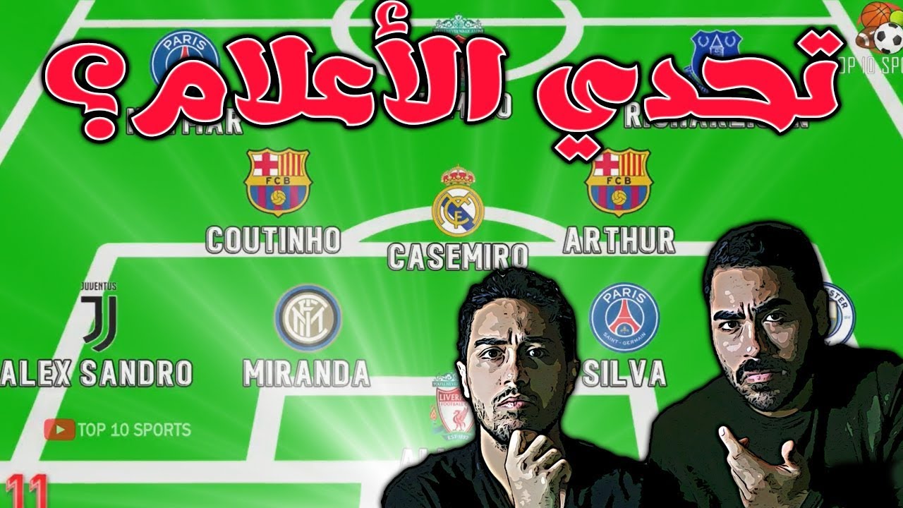 تحدي معرفه الاندية و المنتخبات من جنسيات اللاعبين 2019 | تحدي صعب !!!