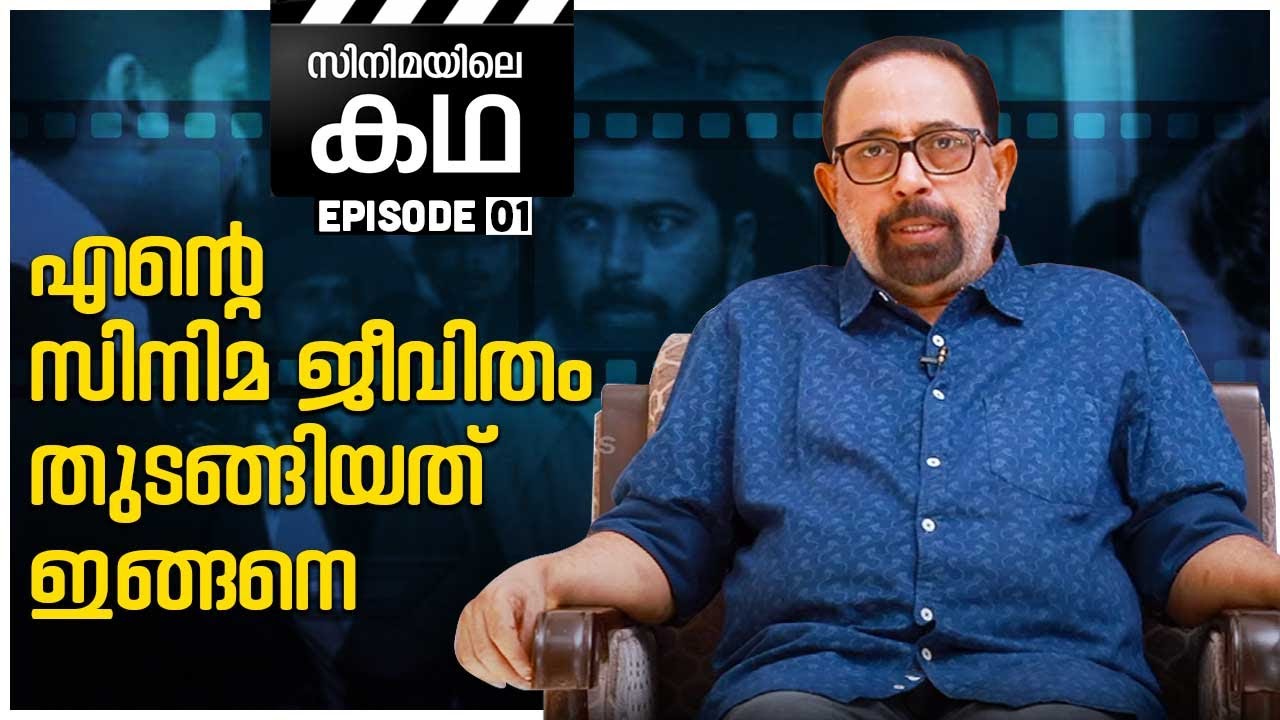 Stories that happened to Sibi Malayil in his film career | Sibi Malayil | Cinemayile Katha | EP 01