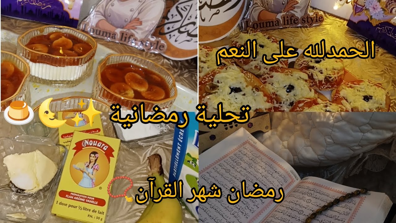 11 رمضان 2026✨🌜📿تحلية خفيفة ❤️مشترياتي الرمضانية 🛍️😁بيتزا 🍕 بعجينة خفيفة ❤️