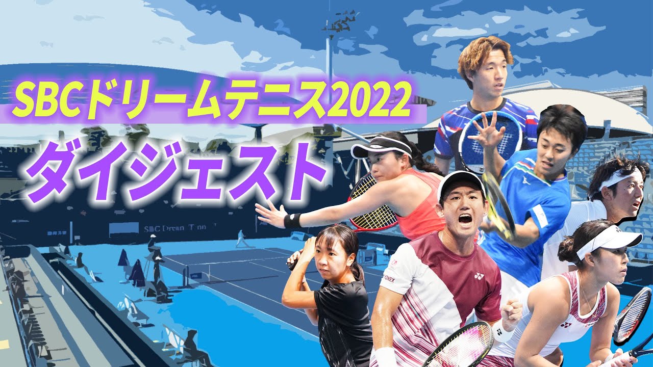 優勝賞金1,000万円を獲得せよ！SBCドリームテニスツアー2023開催！激アツの2022年ファイナル大会を一挙振り返り