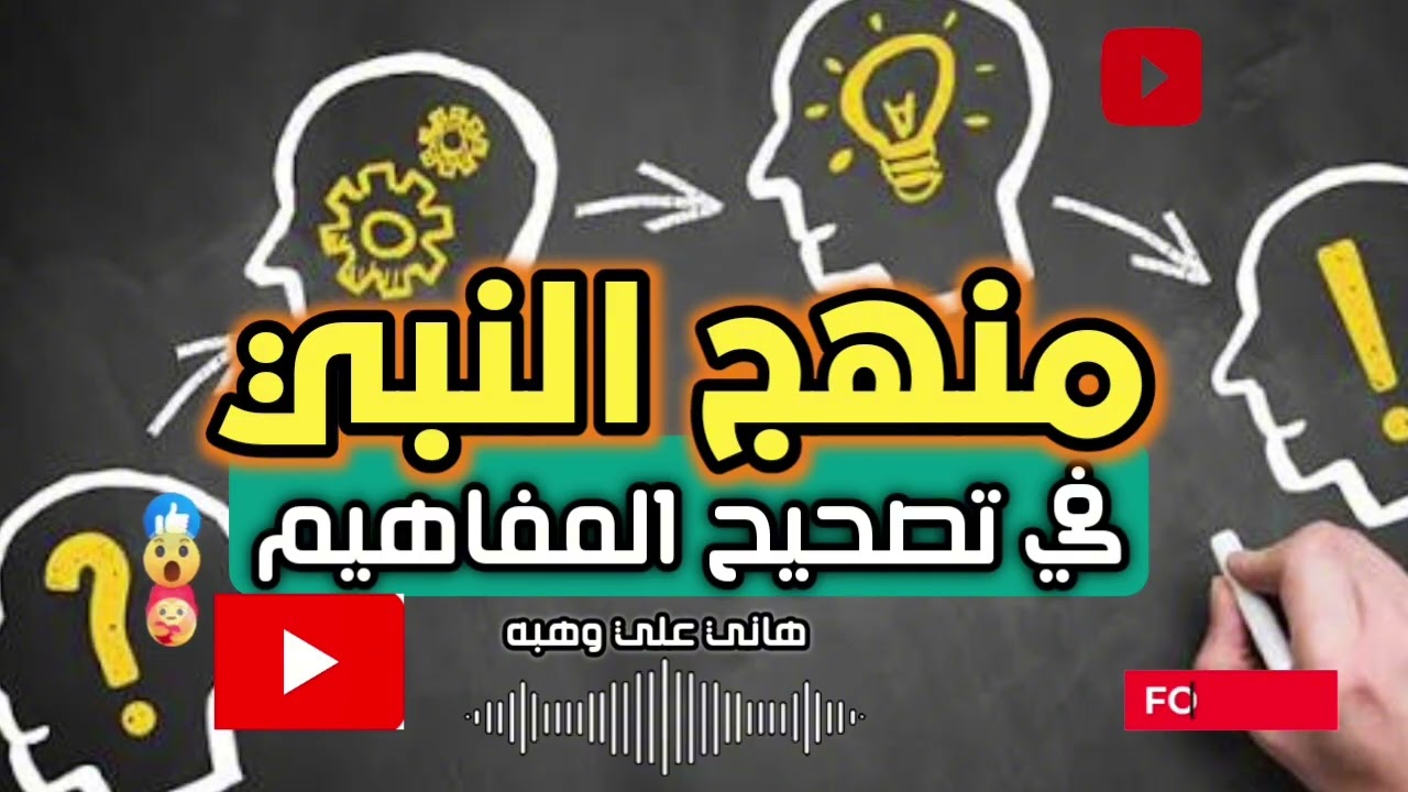 خطبة الجمعة | منهج النبي في تصحيح المفاهيم | سلسلة تصحيح المفاهيم 