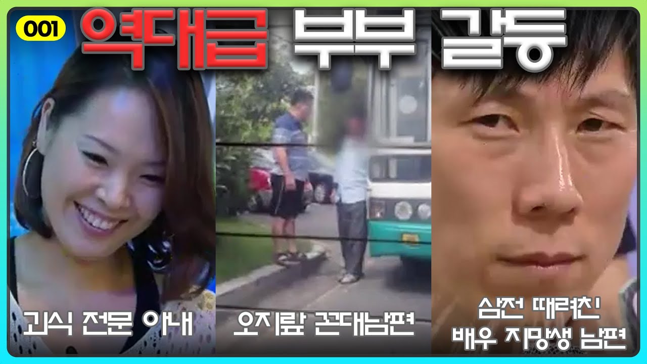 [001] The Worst Couple's Therapy [Hello Counselor] | 안녕하세요 | 부부갈등 | 역대급 고민 | 노답 | 고집 | 결혼 | 이혼