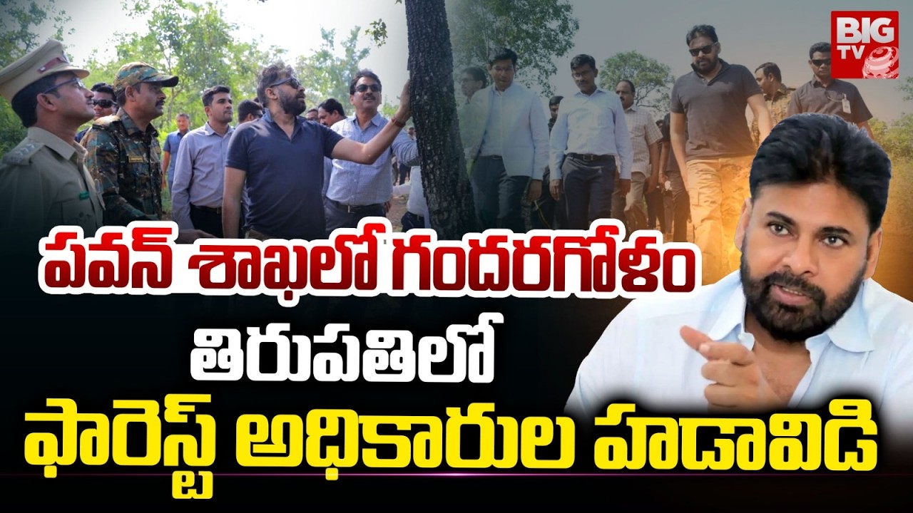 Tirupati Forest Department Controversy | Pawan Kalyan | తిరుపతిలో ఫారెస్ట్ అధికారుల హడావిడి | BIG TV
