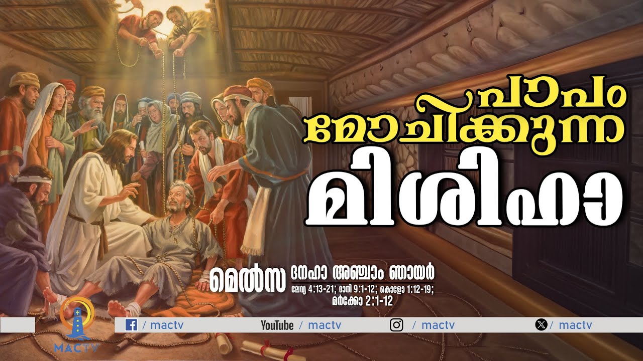 പാപം മോചിക്കുന്ന മിശിഹാ | MELSA | MAC TV