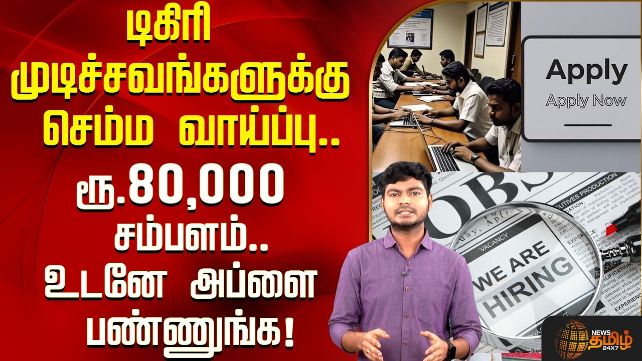 டிகிரி முடிச்சவங்களுக்கு செம்ம வாய்ப்பு..ரூ.80,000 சம்பளம் - உடனே அப்ளை பண்ணுங்க! | Job Vacancy