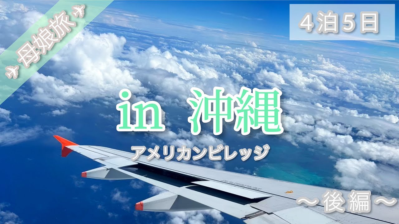 《母娘旅》沖縄旅行/のんびり過ごす4泊5日【後編】アメリカンビレッジ|全国旅行支援