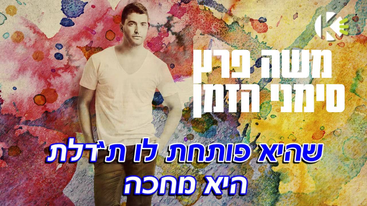 סימני הזמן -  משה פרץ  - שרים קריוקי