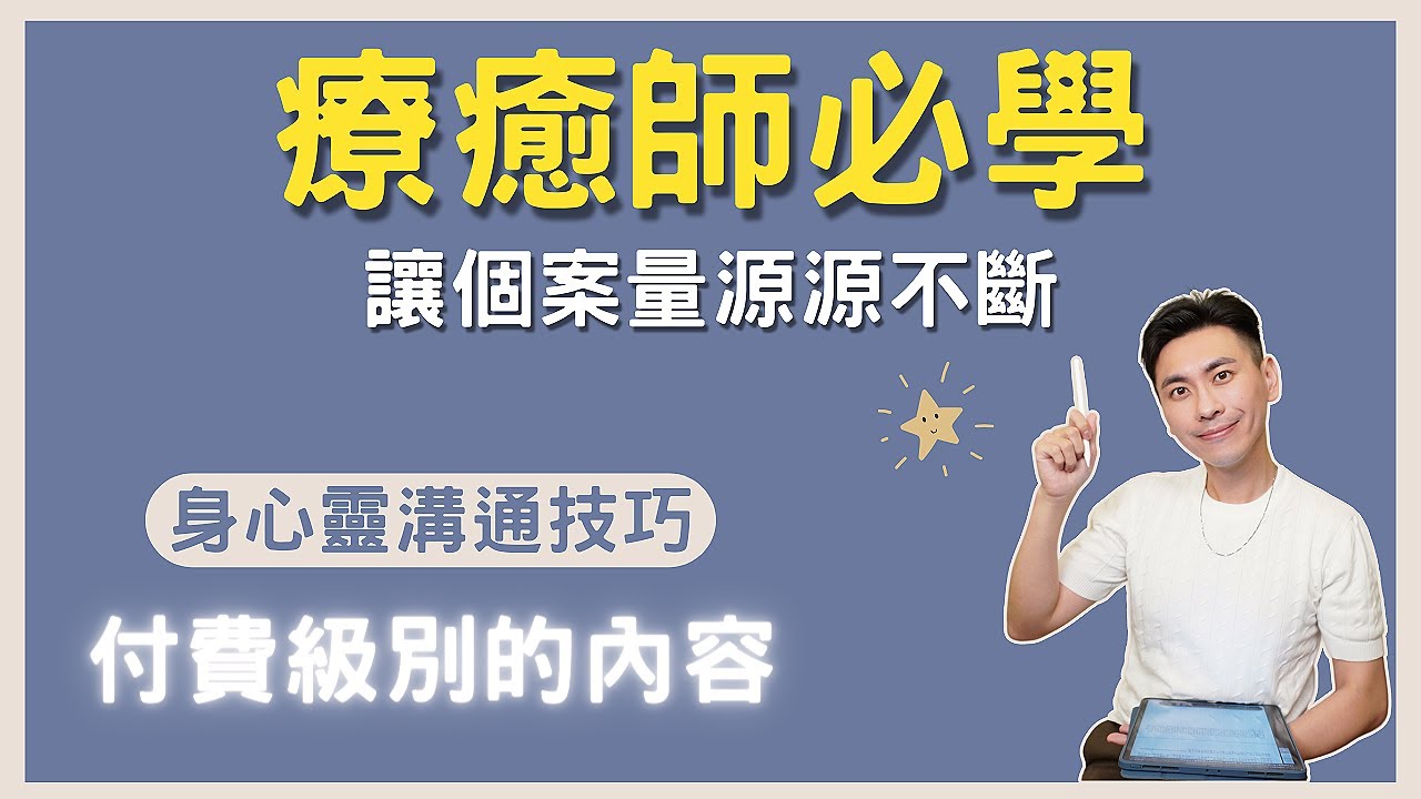 【療癒師必學】身心靈工作之諮詢技巧四步驟，讓你成為一個出色的身心靈療癒師｜心靈諮詢｜靈氣療癒｜塔羅占卜