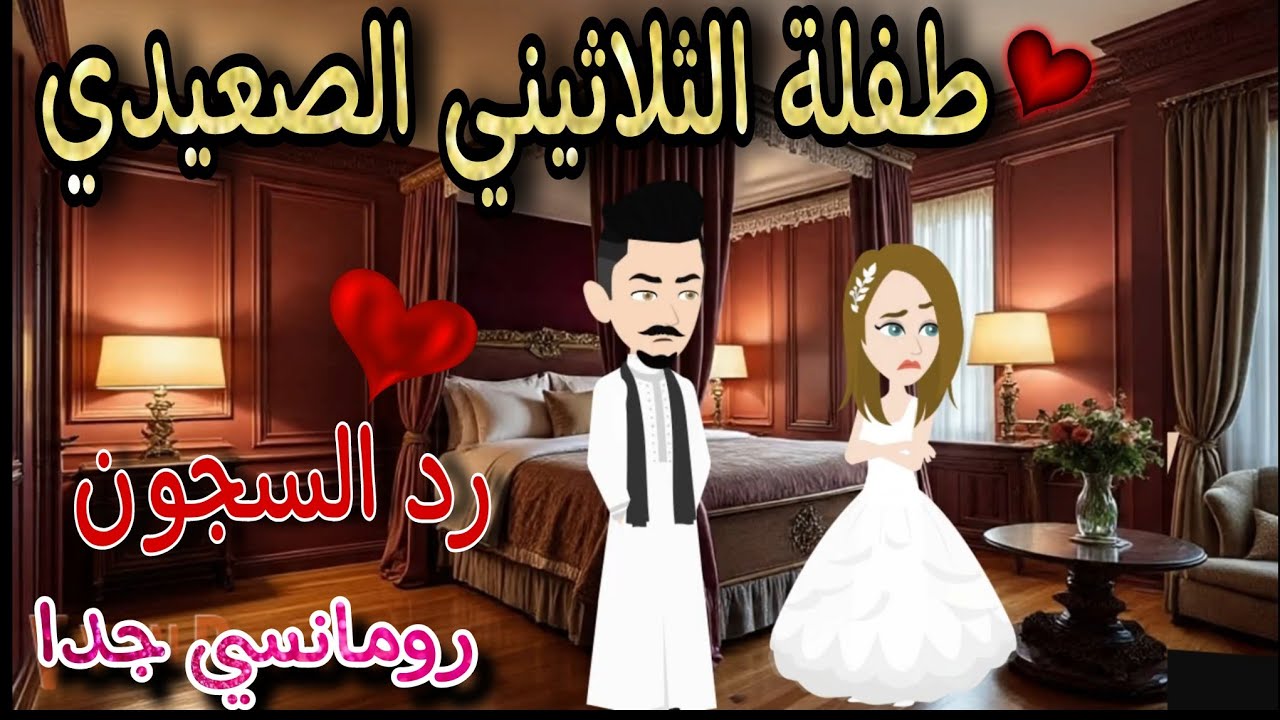 قصة كامله روعه♡طفلة الثلاثيني الصعيدي♡ عشقتها منذ ولادتها💕من اروع قصص الرومانسيه #قصه ممتعه#قصص