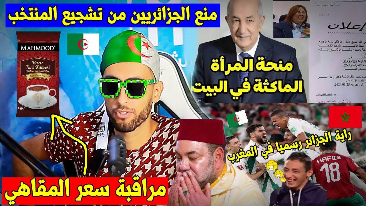 مَنع الجزائريين 🇩🇿 من مشاهدة كأس افريقيا بالمغرب🇲🇦,,منحة المرأة الماكثة💰,,الأسعار في المقاهي☕والرد🤣!