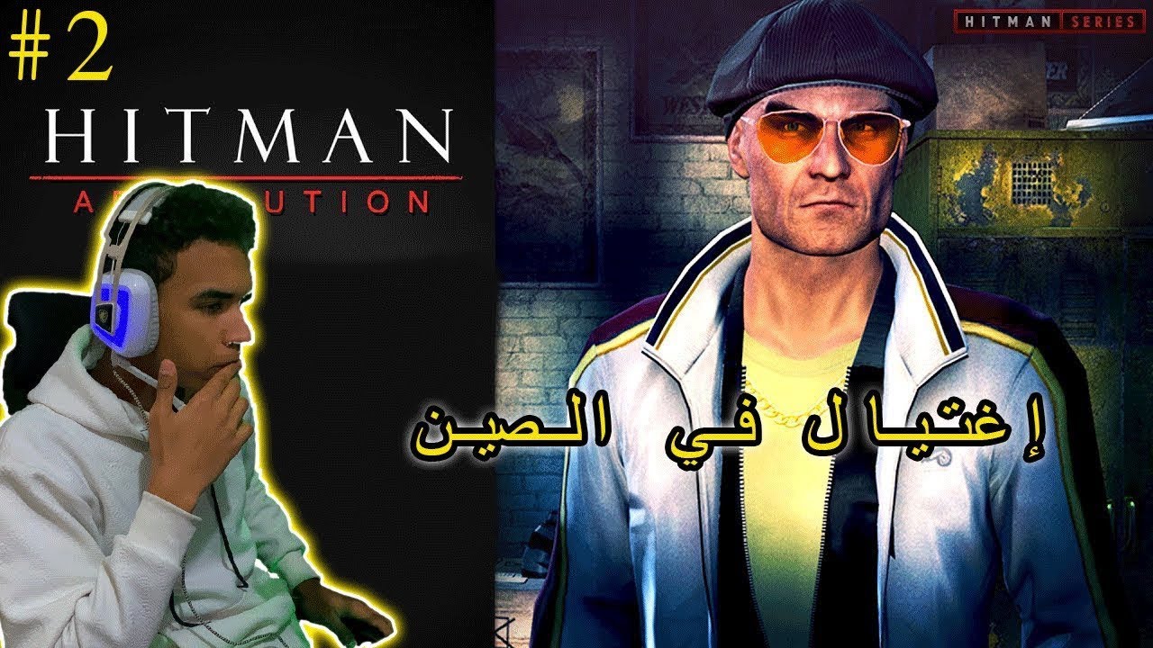 القاتل المستأجر: اغتيال من داخل الصين HITMAN Absolution Mission 2 | 🇨🇳