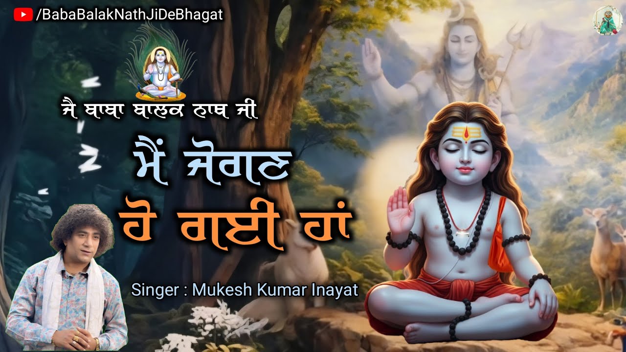 Main Jogan Ho Gayi Haan || ਮੈਂ ਜੌਗਣ ਹੋ ਗਈ ਹਾਂ || Baba BalakNath Bhajan 