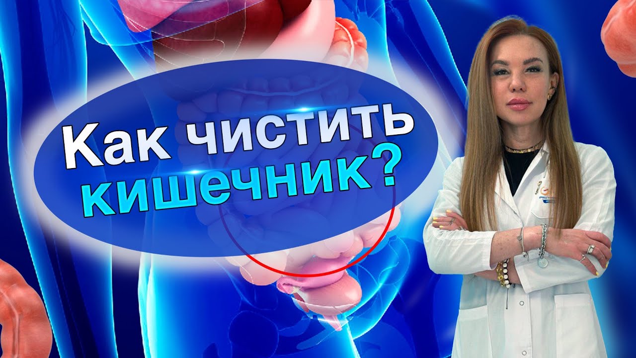 Очищение кишечника и как готовиться к колоноскопии?