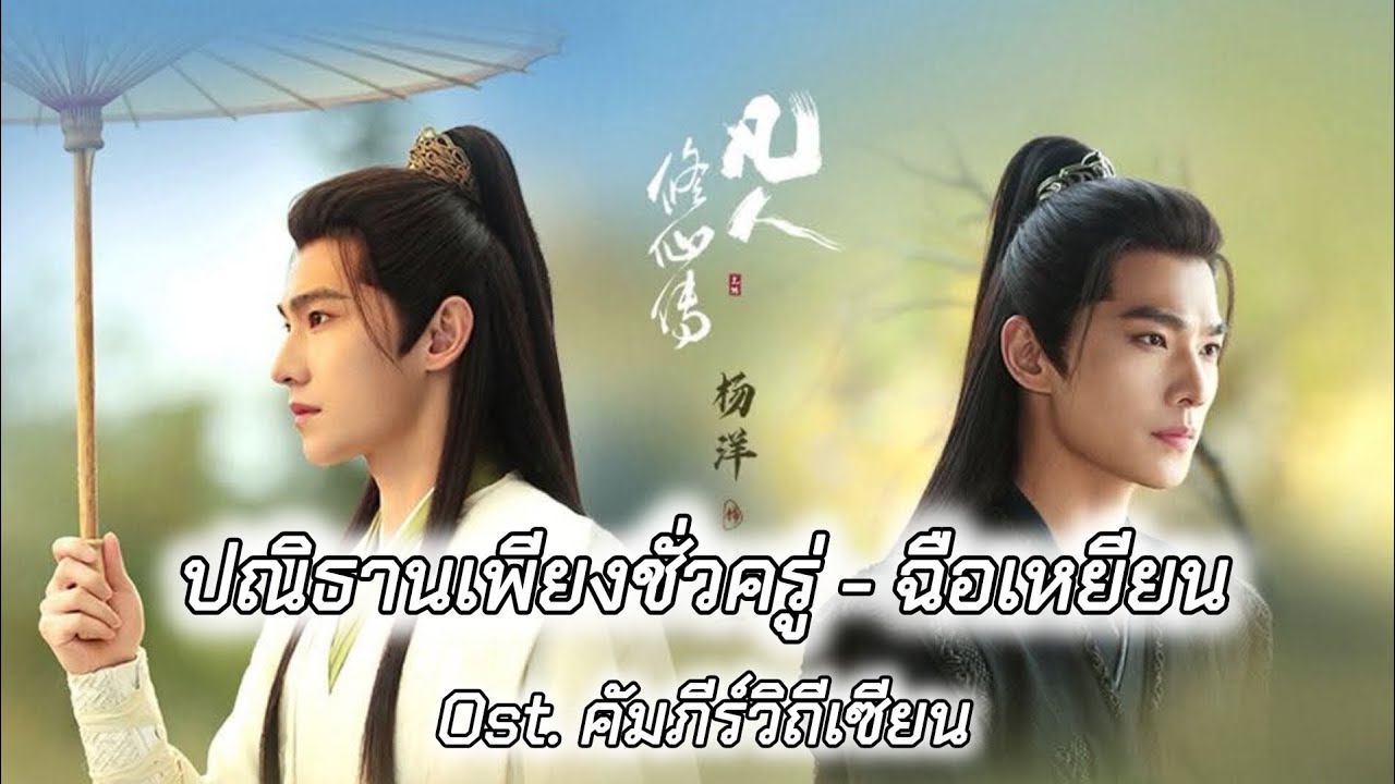 [THAISUB/PINYIN+คำอ่าน] ปณิธานเพียงชั่วครู่ 蜉蝣志 : 石岩 OST.คัมภีร์วิถีเซียน 凡人修仙传 TheImmortalAscension