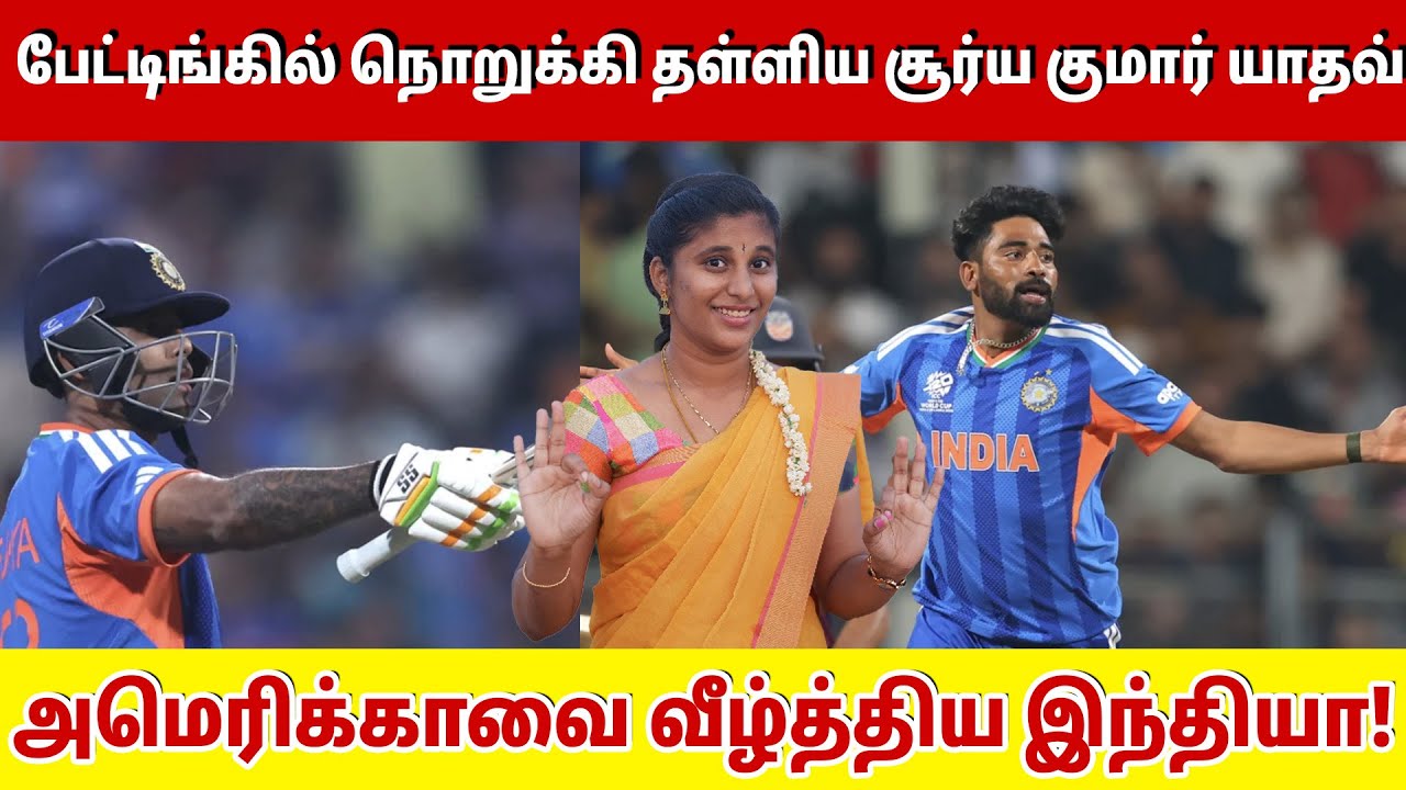 பேட்டிங்கில் நொறுக்கி தள்ளிய சூர்ய குமார் யாதவ்! அமெரிக்காவை வீழ்த்திய இந்தியா! | India vs USA |