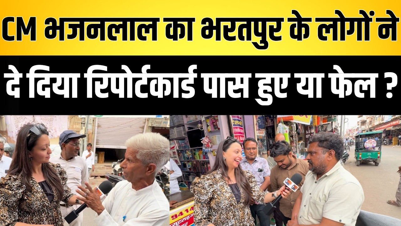CM Bhajanlal का Bharatpur के लोगों ने दे दिया रिपोर्टकार्ड पास हुए या फेल ? Bharatpur latest news