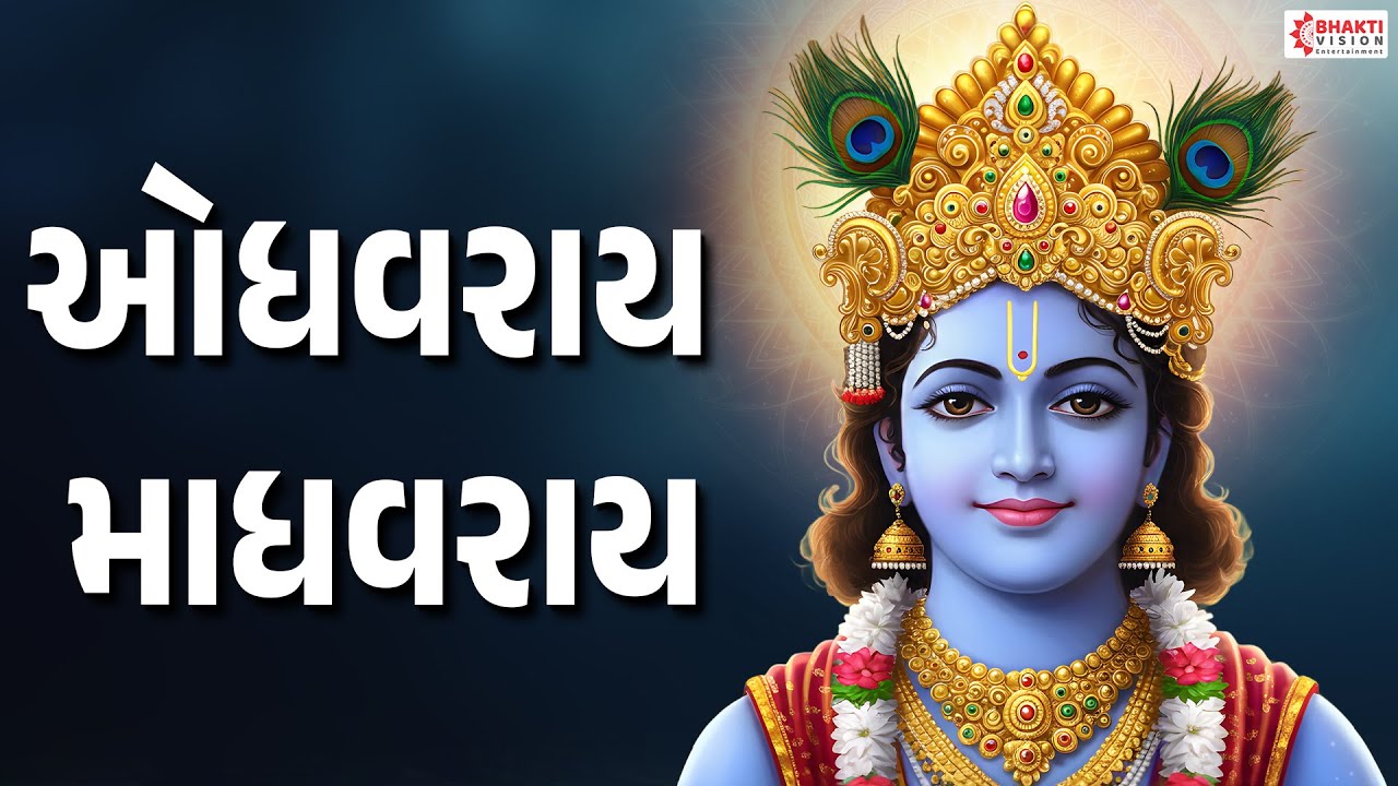 ઓધવરાય માધવરાય મને કાનો વાલો લાગે છે | Odhavray Madhavray Mane Kano Valo Lage Che Lyrics - DHUN