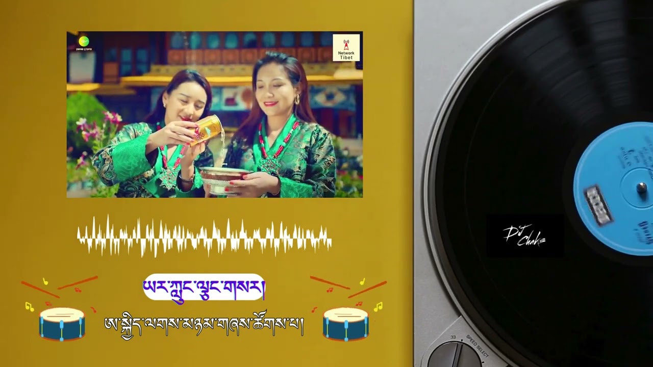 Yarlung Changsar ( DJ CHAKS REMIX )  ཡར་ཀླུང་ལྕང་གསར། བསྐྱར་སྒྲིག་པ། ཕྱག་རྡོར་ལགས།