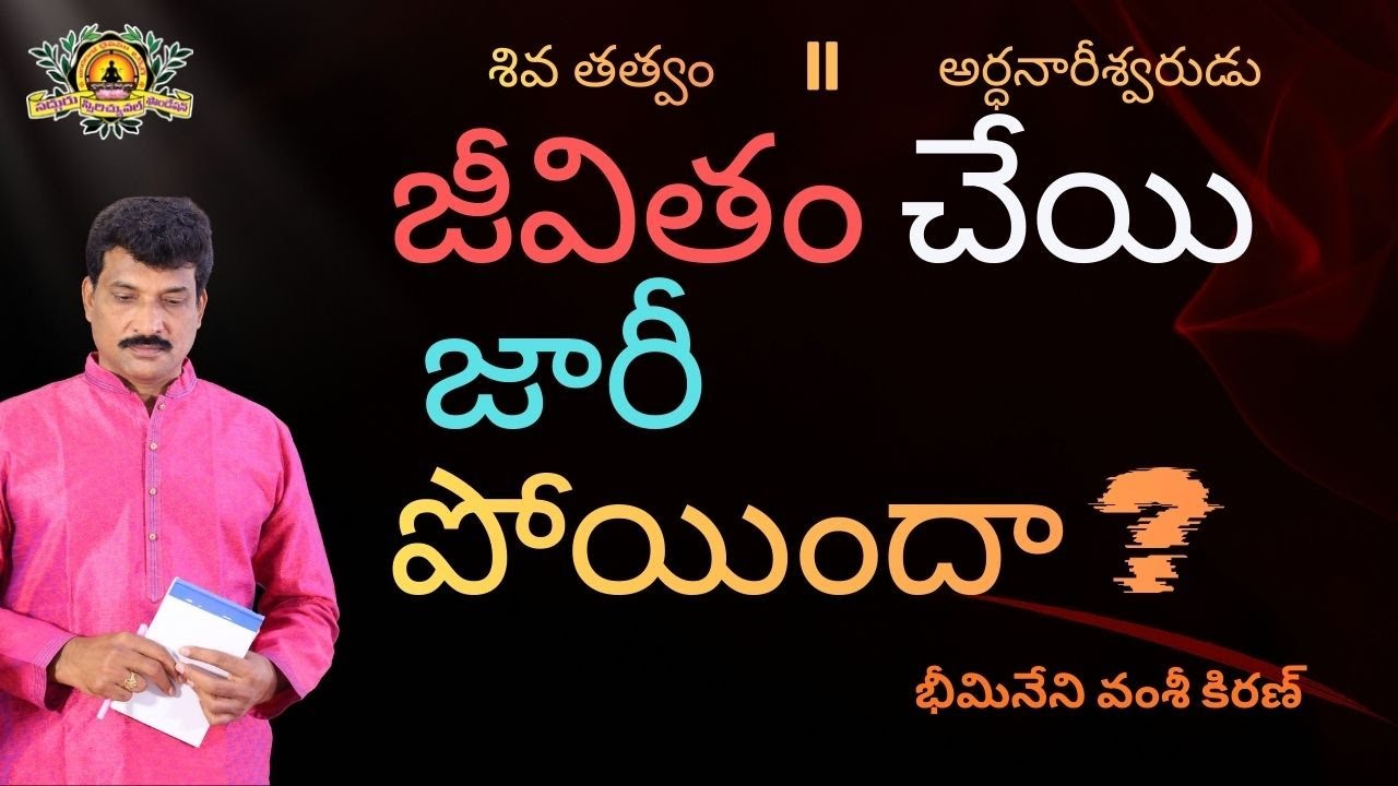 || జీవితం తలకిందులు అయినప్పుడు ముఖ్యం గా చేయవలసిన పని || ఇతరులని ఎలా అర్ధం చేసుకోవాలి ? ||