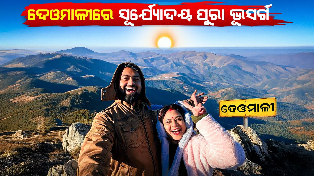 ଦେଓମାଳି ରେ ସୂର୍ଯ୍ୟ ଉଦୟ ପୁରା ଭୂସ୍ବର୍ଗ | deomali with wife | Deomali Sunrise 5 a.m