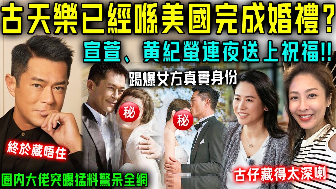 古天樂結婚啦？圈內大佬突曝猛料驚呆全網！雙方已經喺美國完成婚禮！圈內好友宣萱、佘詩曼連夜送上祝福！恭喜！【星娛樂】#婚姻 #丈夫 #結婚 #懷孕 #離婚 #古天樂 #黃紀螢 #宣萱 #隱婚