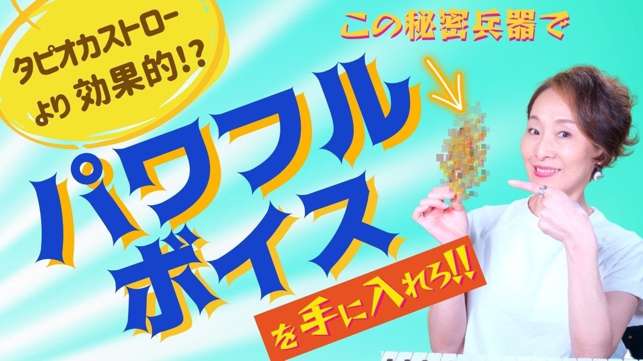 【すぐに効果を実感できるボイトレ】安定した声でパワフルに歌うための秘密兵器！
