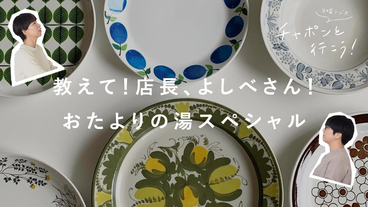 気乗りしない誘いの断り方？暮らしに欠かせない香りは？今宵はおたよりスペシャル【湯あがりチャンネル】第61夜　ラジオ / 暮らし / 趣味 / トーク